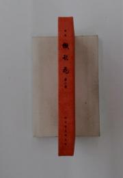 後彩花　第六集