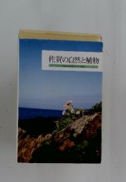 佐賀の自然と植物　Nature & plants in Saga