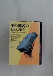 主の御名のもとに集う　GATHERING UNTO HIS NAME