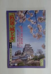 戦国・城と女　全三冊　第三卷