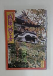 「戦国・城と女」　1989年10月号　金三冊　第二巻・中部日本編