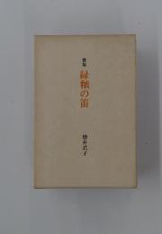 歌集緑釉の笛