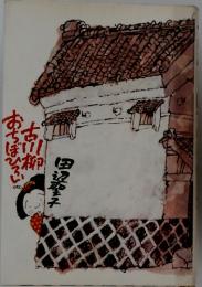 古川柳おちぼひろい