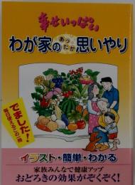 幸せいっぱい　わが家のあったか思いやり