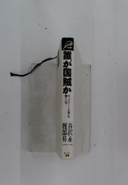 誰が国賊か　今、「エリートの罪」を裁くとき
