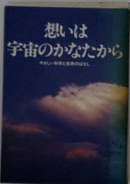 想いは宇宙のかなたから　やさしい科学と技術のはなし