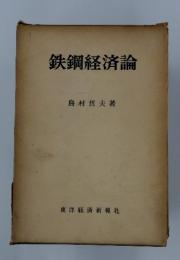 鉄鋼経済論