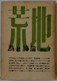 荒地　詩と詩論　No.1