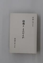 祖國よ よみがえれ　日本巻頭言集