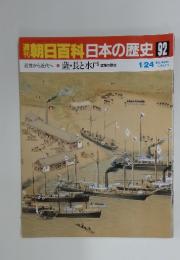 週刊朝日百科　日本の歴史　92　薩長と水戸