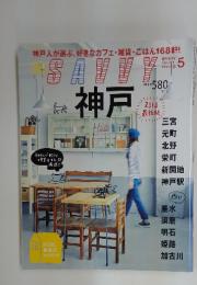 SAVVY　神戸　2014年5月号