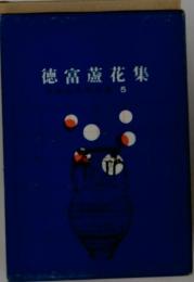 徳富蘆花集　5