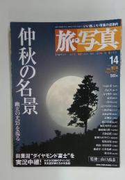 旅・写真　2003年10月号
