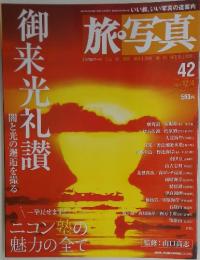 旅・写真　2004年12月号
