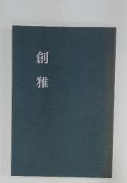 創雅
