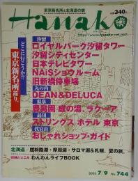Hanako　2003年7月9日号　No.744