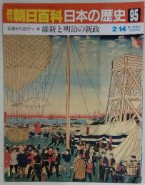 週刊朝日百科　日本の歴史　95　維新と明治の新政