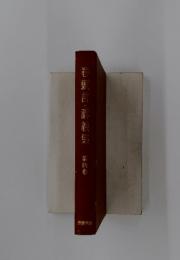 卷更言〓識義集　四