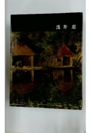 浅井忠と加藤周一