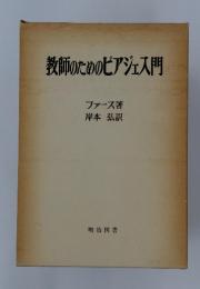 教師のためのピアジェス門