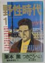 野性時代　1989年1月号