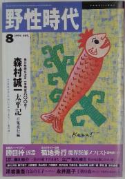 野性時代　1991年8月号