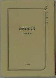 余命3000文字