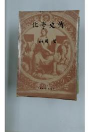 化學史傳