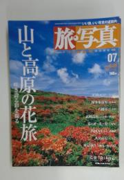 旅・写真　０７　2003年6月号