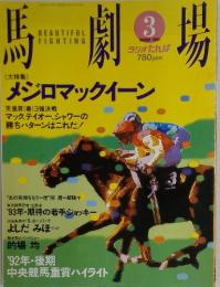 馬劇場　１９９３年３月号
