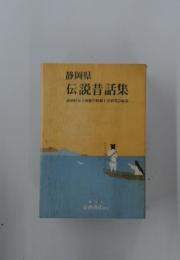 静岡県　伝説話集