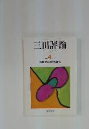 三田評論　2004年4月号
