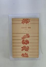 人間失格・櫻桃　他二篇