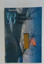 Kansai Photographic Annual　1993年　関西写真年鑑