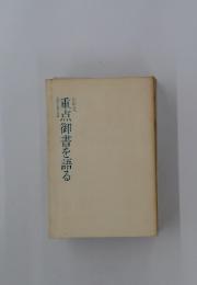 重点御書を語る　51年度