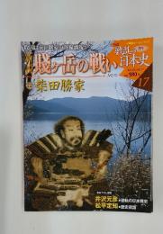 週刊戦乱の日本史　17  6/3