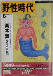 野性時代　1991年6月号