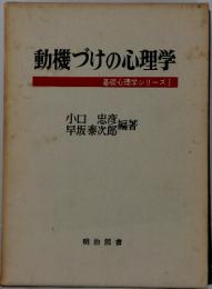 動機づけの心理学
