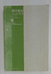 理学療法ハンドブック　4