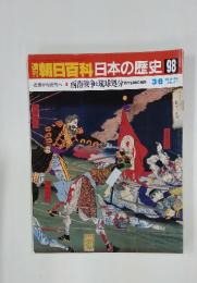 朝日百科　日本の歴史98　近世から近代へ10 西南戦争と琉球処分　3/6