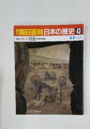 朝日百科日本の歴史43