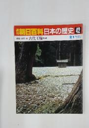 朝日百科　日本の歴史42　原始・古代9 古代王権と政　2/1