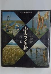 ふるさとの歌