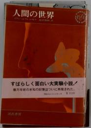 人間の世界