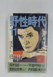 野性時代　1988年11月号