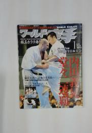 ワールド空手　2007年1月号　No.143