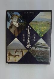 NHK編集・録音　ふるさとの歌　レコードつき　北海道