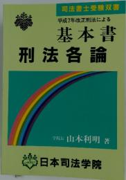 基本書 刑法各論