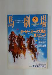 馬劇場　1993年2月号