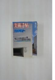 美術手帖 Vol.55 No.838 2003年8月号